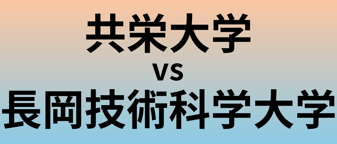 共栄大学と長岡技術科学大学 のどちらが良い大学?