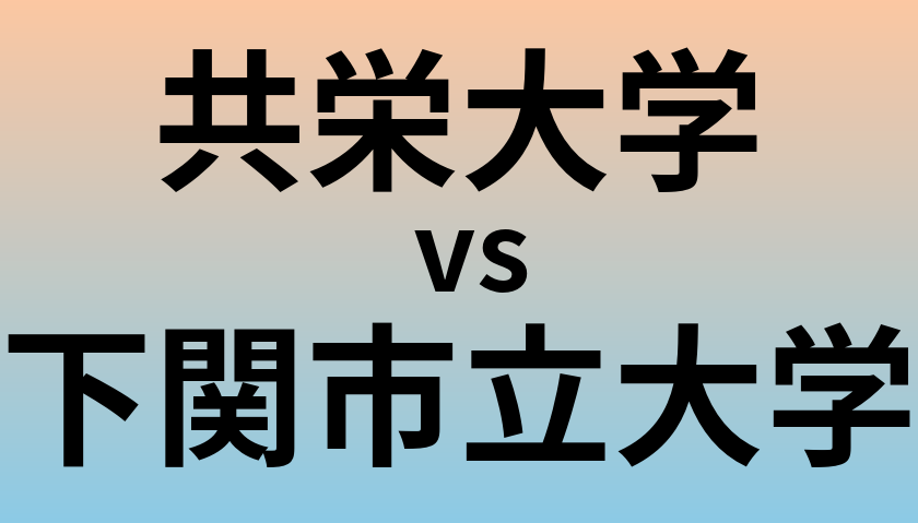 共栄大学と下関市立大学 のどちらが良い大学?