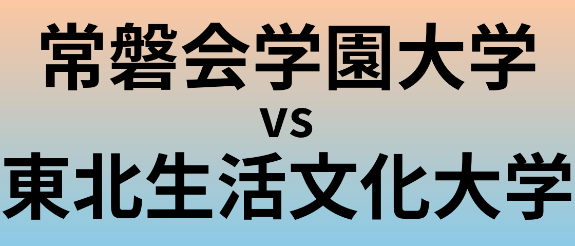 常磐会学園大学と東北生活文化大学 のどちらが良い大学?