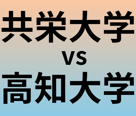 共栄大学と高知大学 のどちらが良い大学?