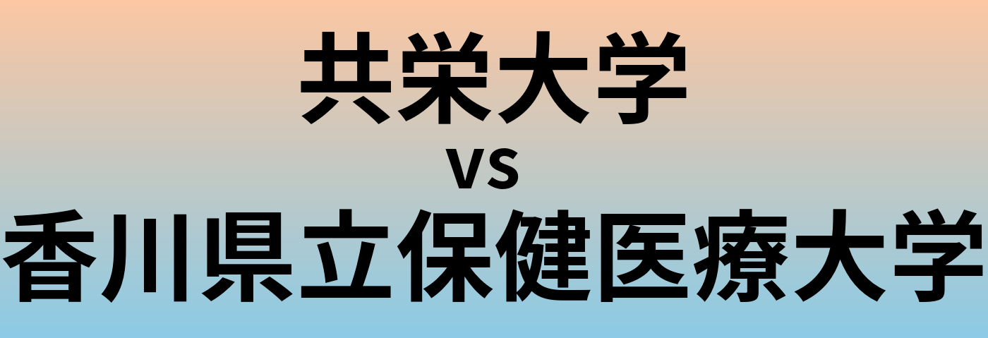 共栄大学と香川県立保健医療大学 のどちらが良い大学?
