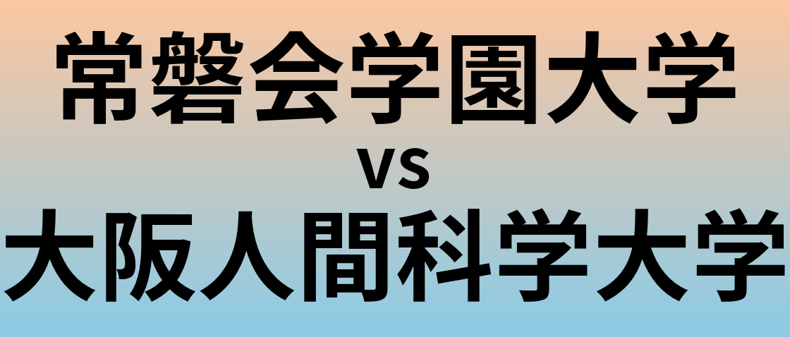 常磐会学園大学と大阪人間科学大学 のどちらが良い大学?