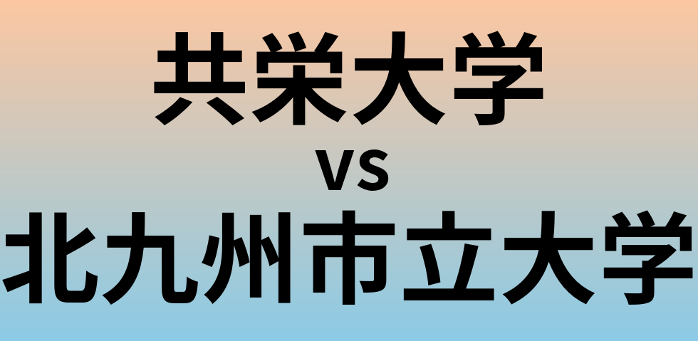 共栄大学と北九州市立大学 のどちらが良い大学?
