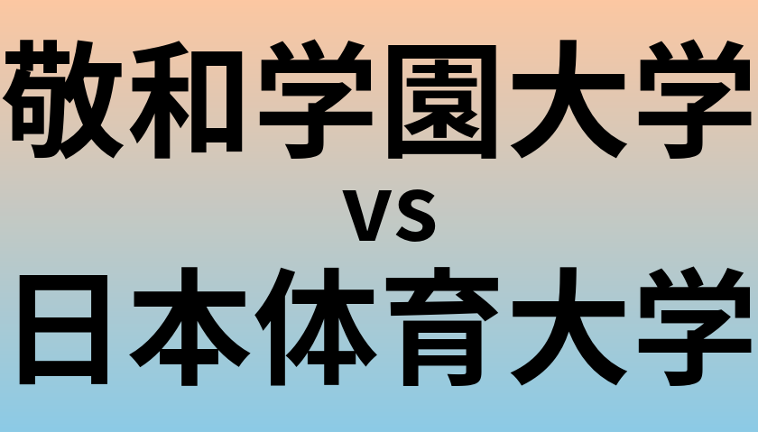 敬和学園大学と日本体育大学 のどちらが良い大学?