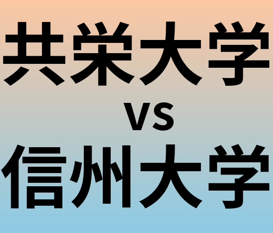 共栄大学と信州大学 のどちらが良い大学?