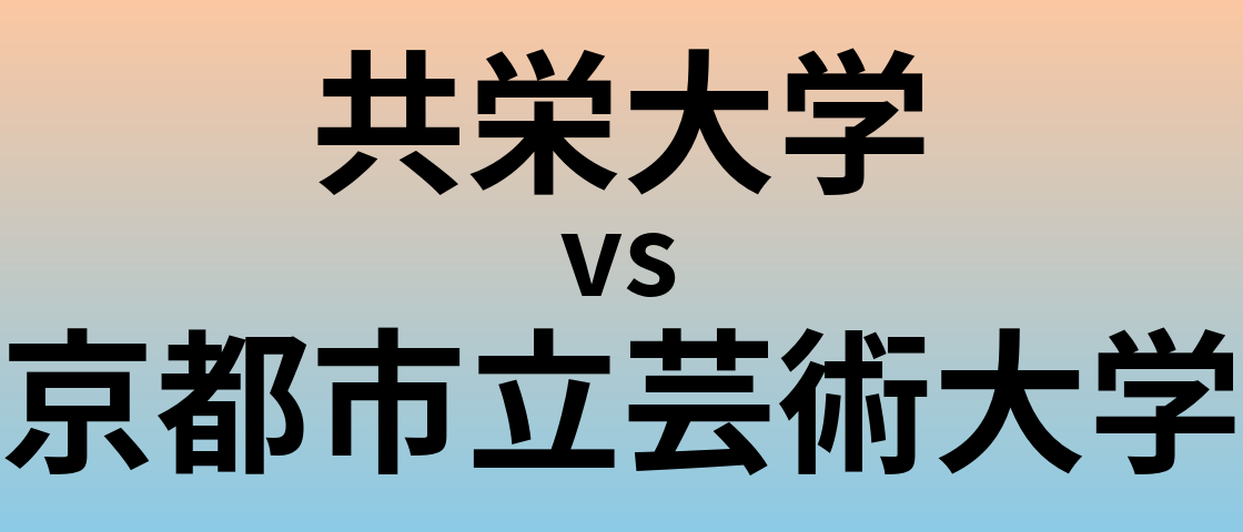 共栄大学と京都市立芸術大学 のどちらが良い大学?