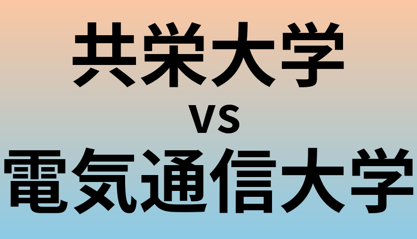 共栄大学と電気通信大学 のどちらが良い大学?