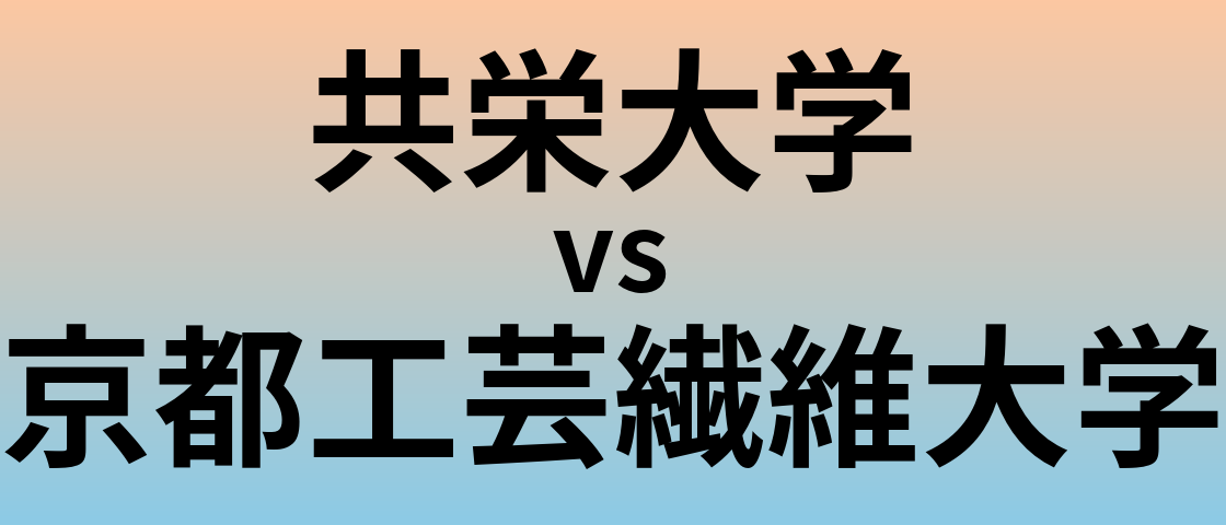 共栄大学と京都工芸繊維大学 のどちらが良い大学?