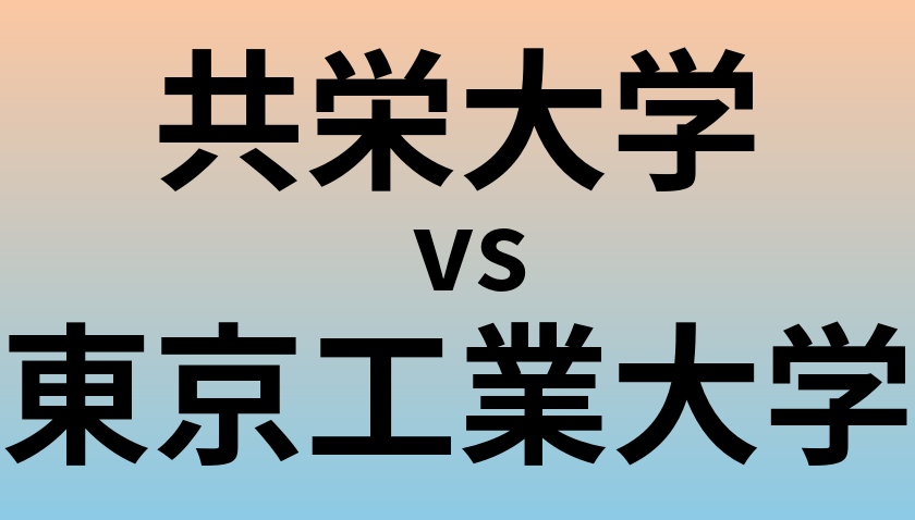 共栄大学と東京工業大学 のどちらが良い大学?