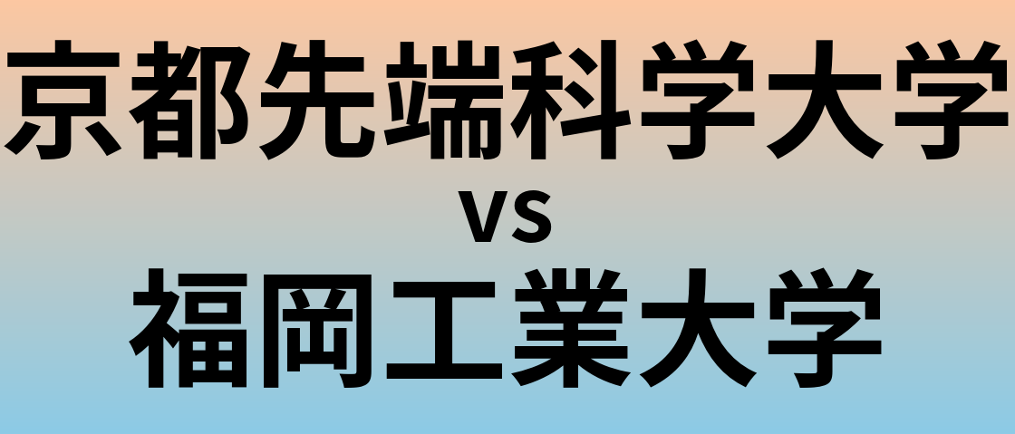 京都先端科学大学と福岡工業大学 のどちらが良い大学?