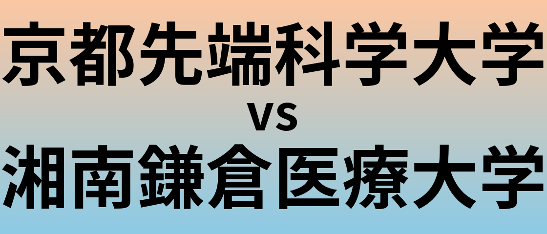 京都先端科学大学と湘南鎌倉医療大学 のどちらが良い大学?