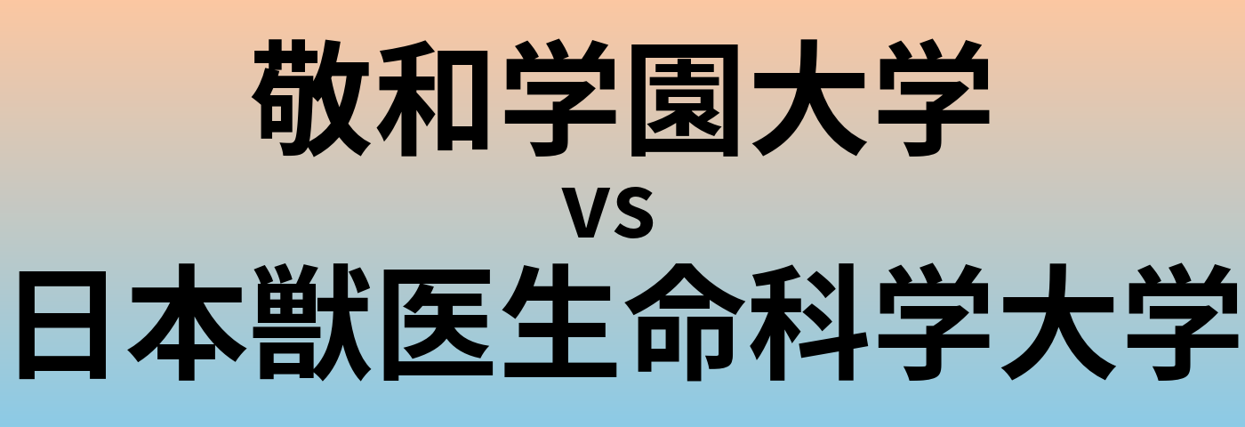敬和学園大学と日本獣医生命科学大学 のどちらが良い大学?