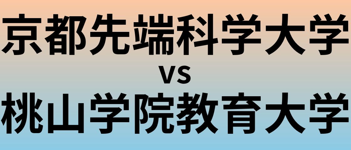 京都先端科学大学と桃山学院教育大学 のどちらが良い大学?