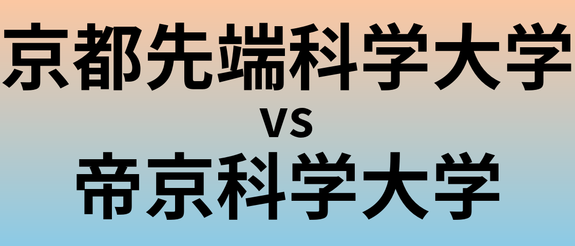 京都先端科学大学と帝京科学大学 のどちらが良い大学?