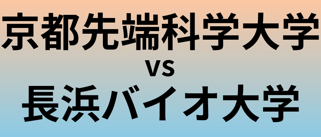 京都先端科学大学と長浜バイオ大学 のどちらが良い大学?