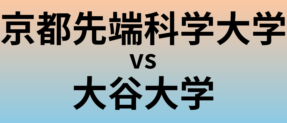 京都先端科学大学と大谷大学 のどちらが良い大学?