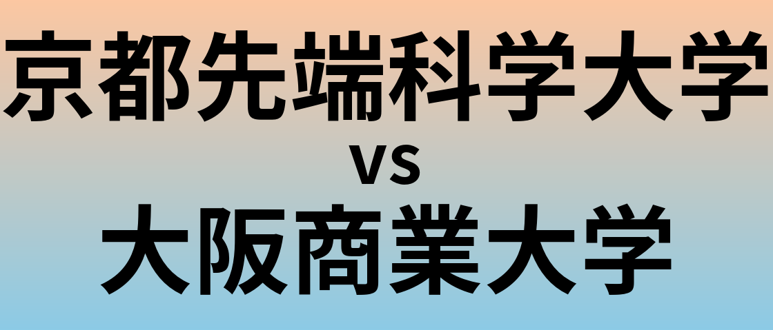 京都先端科学大学と大阪商業大学 のどちらが良い大学?