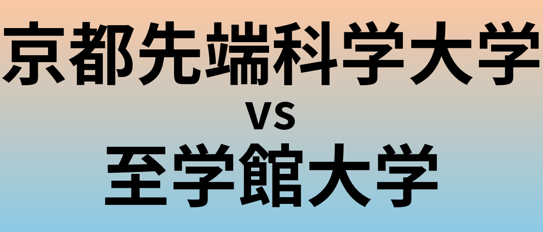 京都先端科学大学と至学館大学 のどちらが良い大学?
