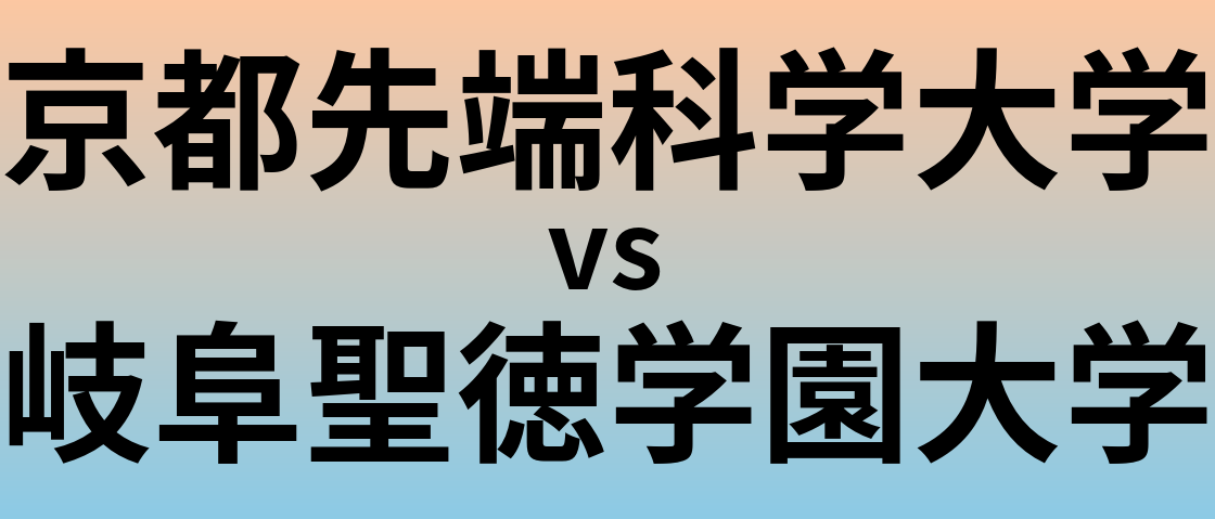 京都先端科学大学と岐阜聖徳学園大学 のどちらが良い大学?