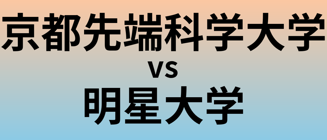 京都先端科学大学と明星大学 のどちらが良い大学?