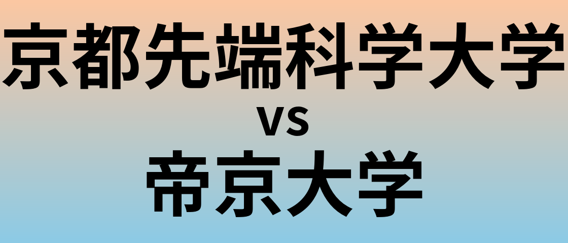京都先端科学大学と帝京大学 のどちらが良い大学?