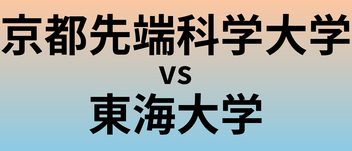 京都先端科学大学と東海大学 のどちらが良い大学?