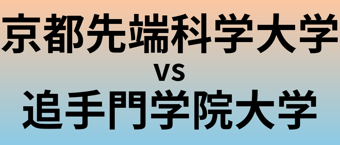 京都先端科学大学と追手門学院大学 のどちらが良い大学?