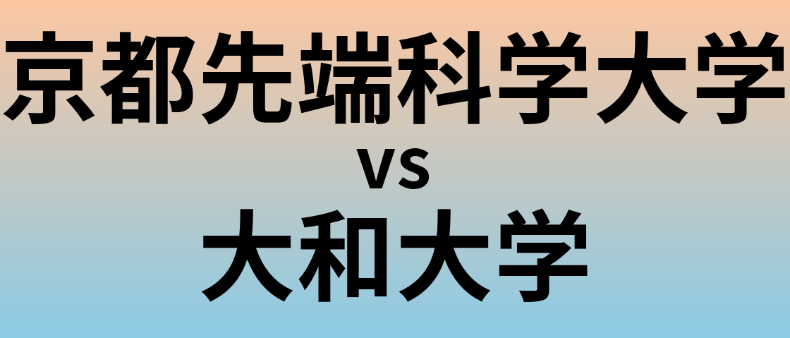 京都先端科学大学と大和大学 のどちらが良い大学?