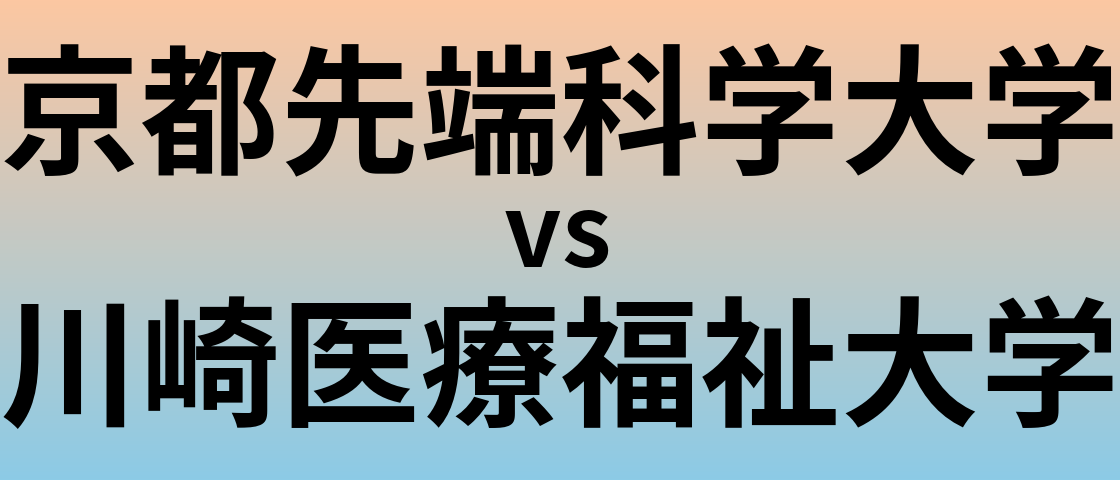 京都先端科学大学と川崎医療福祉大学 のどちらが良い大学?