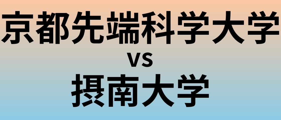 京都先端科学大学と摂南大学 のどちらが良い大学?