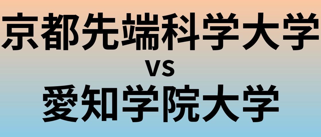 京都先端科学大学と愛知学院大学 のどちらが良い大学?