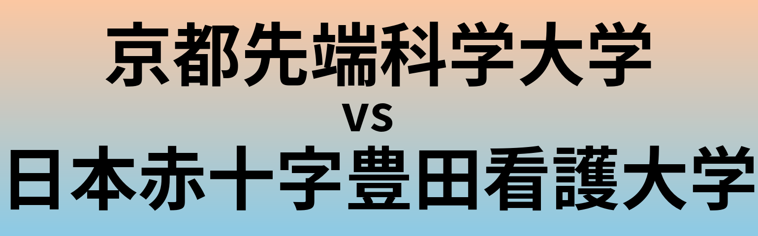 京都先端科学大学と日本赤十字豊田看護大学 のどちらが良い大学?