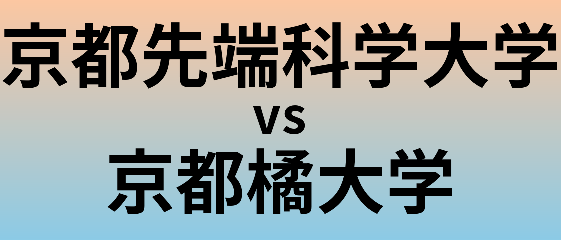 京都先端科学大学と京都橘大学 のどちらが良い大学?