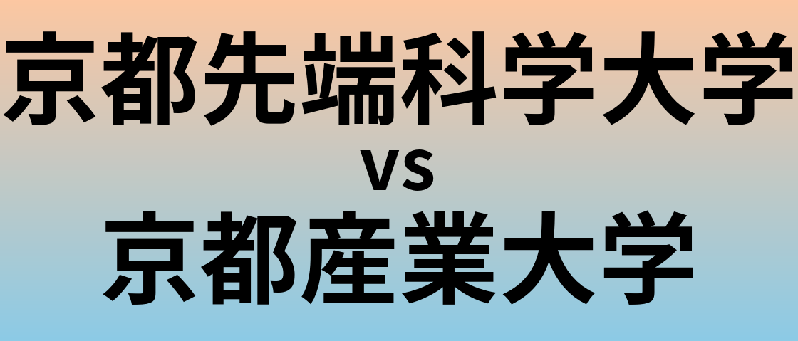 京都先端科学大学と京都産業大学 のどちらが良い大学?