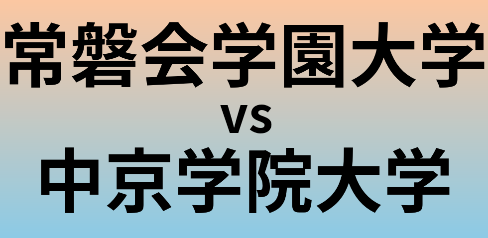 常磐会学園大学と中京学院大学 のどちらが良い大学?