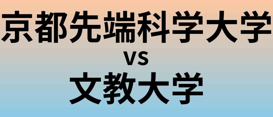 京都先端科学大学と文教大学 のどちらが良い大学?