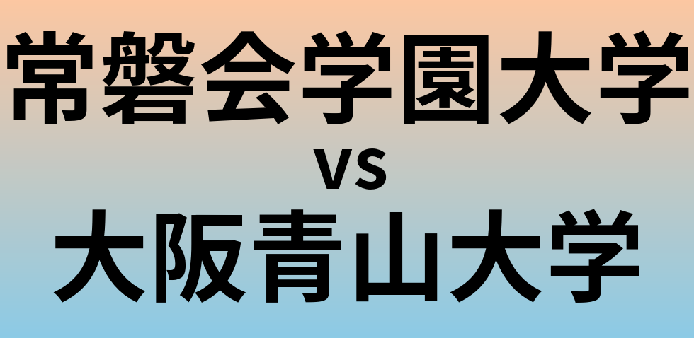 常磐会学園大学と大阪青山大学 のどちらが良い大学?