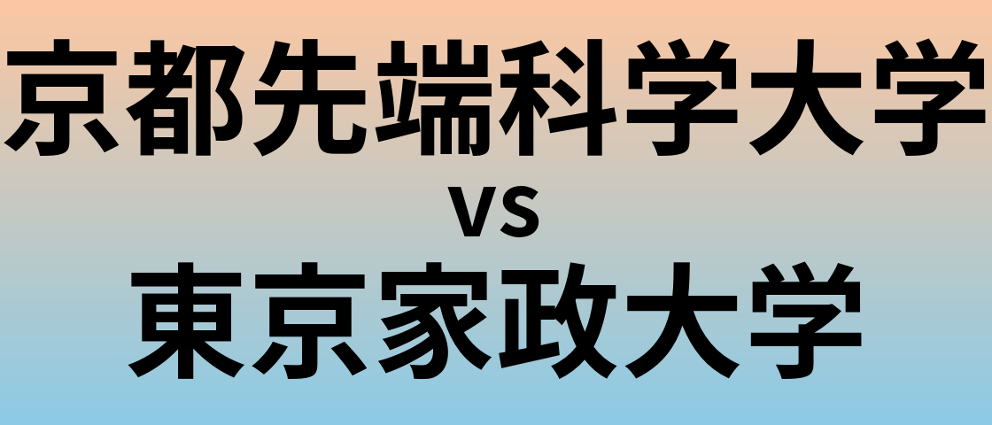 京都先端科学大学と東京家政大学 のどちらが良い大学?