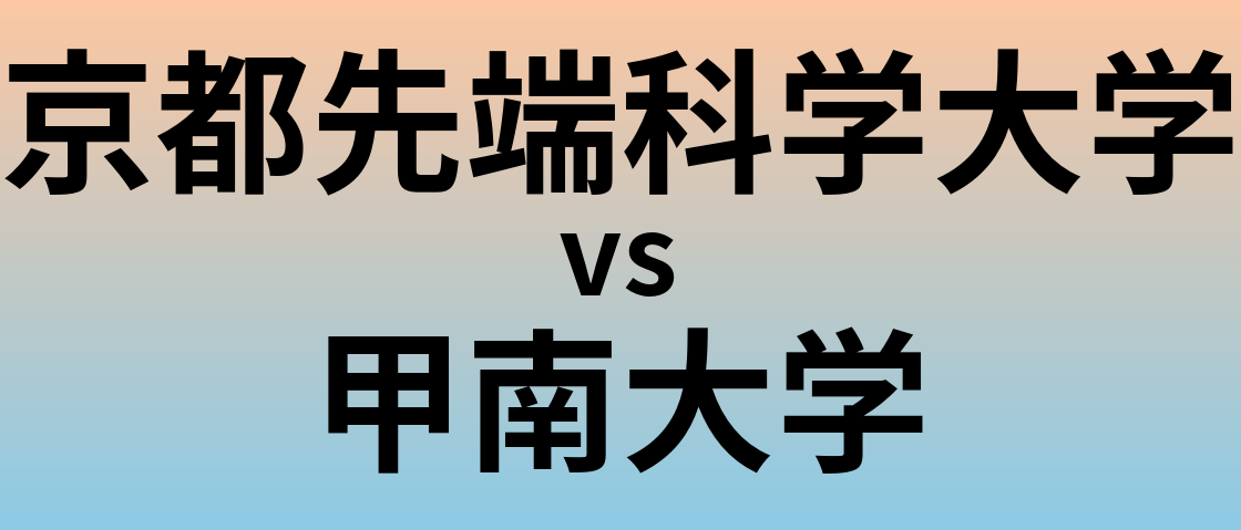 京都先端科学大学と甲南大学 のどちらが良い大学?