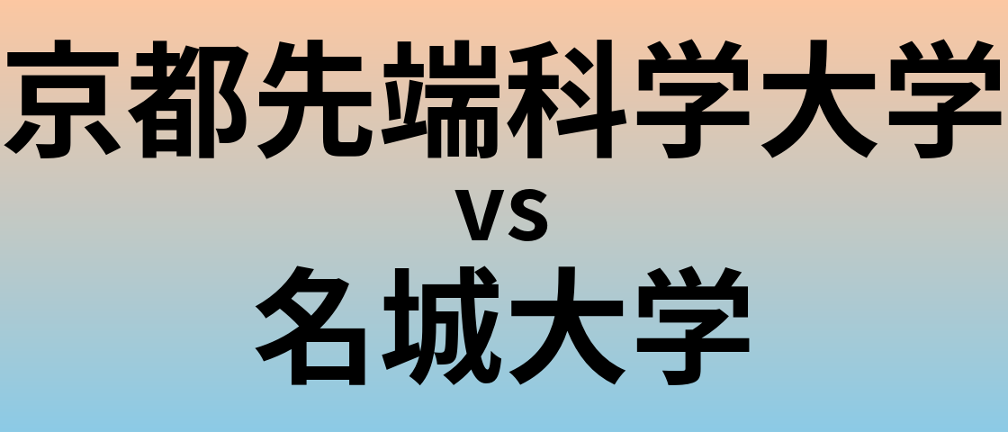 京都先端科学大学と名城大学 のどちらが良い大学?