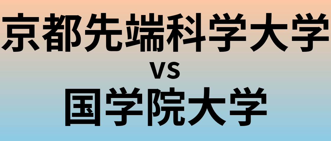 京都先端科学大学と国学院大学 のどちらが良い大学?