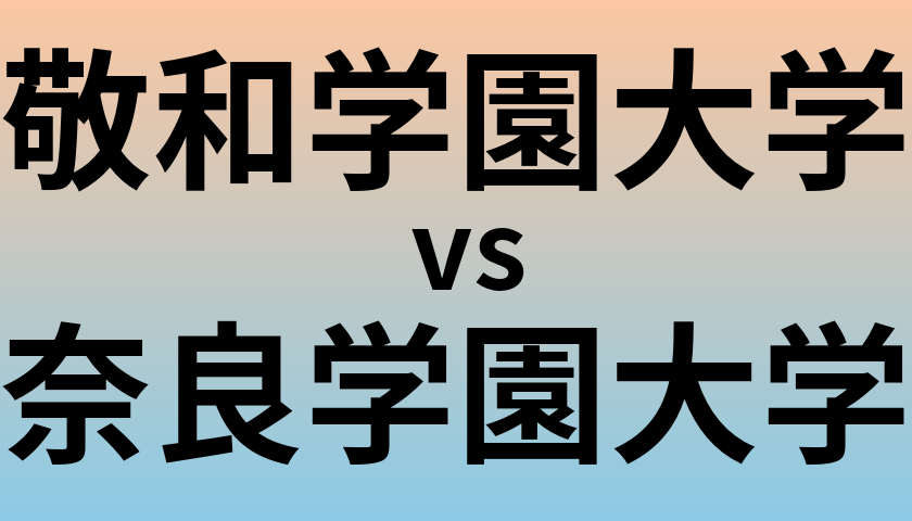 敬和学園大学と奈良学園大学 のどちらが良い大学?
