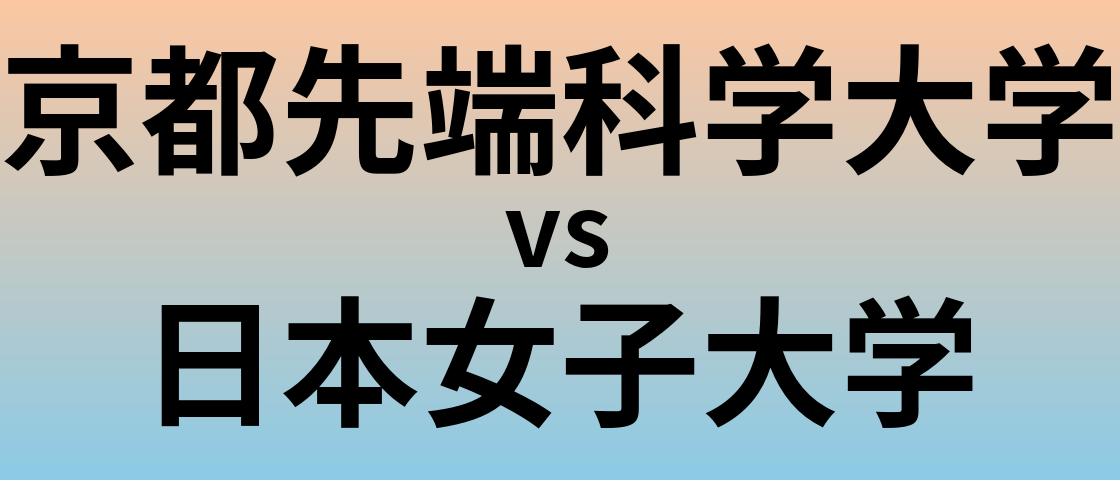 京都先端科学大学と日本女子大学 のどちらが良い大学?