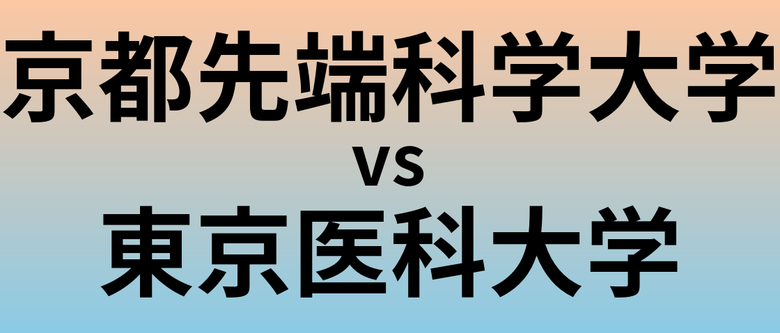 京都先端科学大学と東京医科大学 のどちらが良い大学?