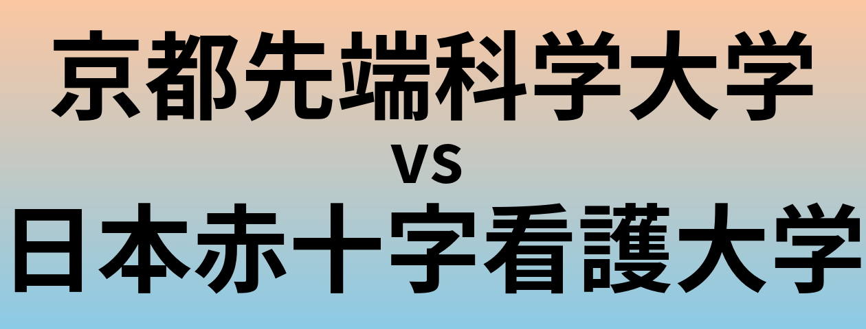 京都先端科学大学と日本赤十字看護大学 のどちらが良い大学?
