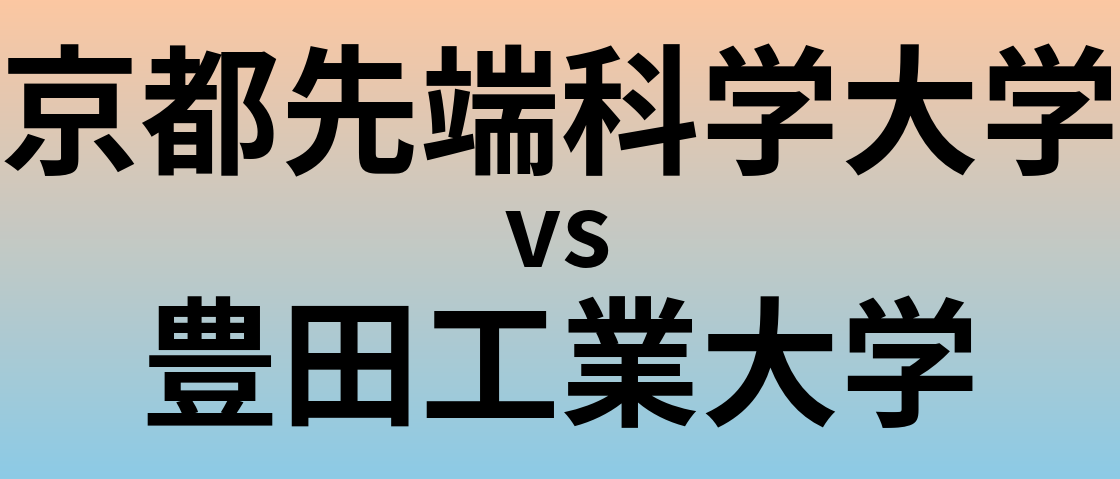 京都先端科学大学と豊田工業大学 のどちらが良い大学?