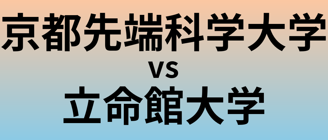 京都先端科学大学と立命館大学 のどちらが良い大学?