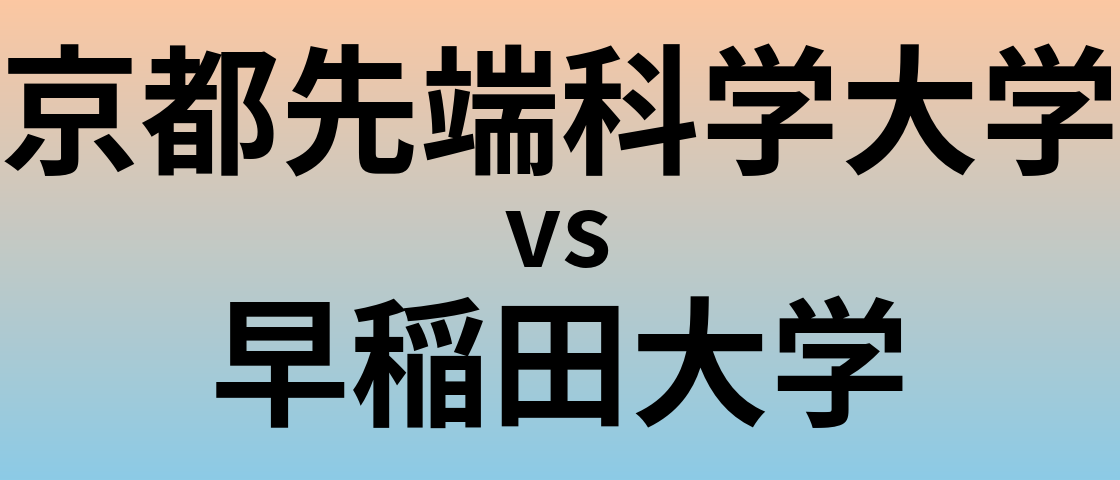 京都先端科学大学と早稲田大学 のどちらが良い大学?