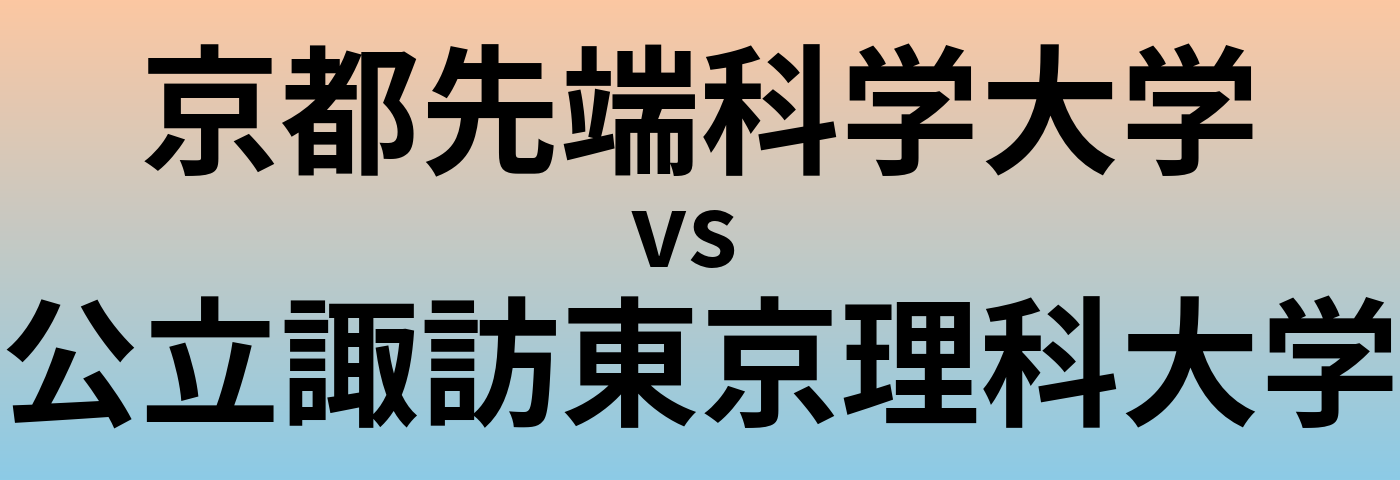 京都先端科学大学と公立諏訪東京理科大学 のどちらが良い大学?