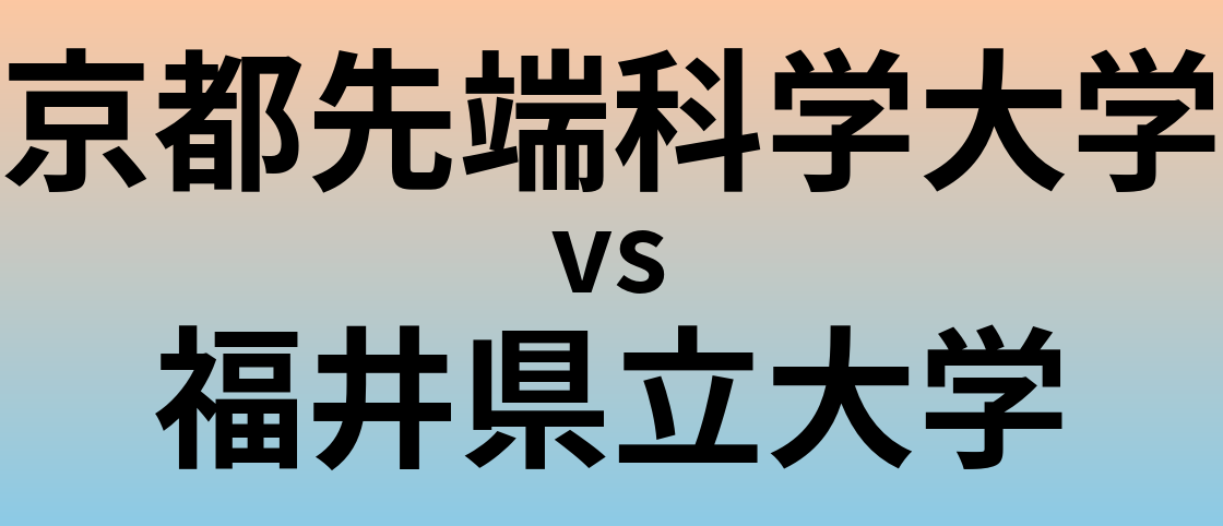京都先端科学大学と福井県立大学 のどちらが良い大学?